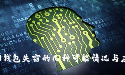 解密：IM钱包失窃的几种可能情况与应对措施