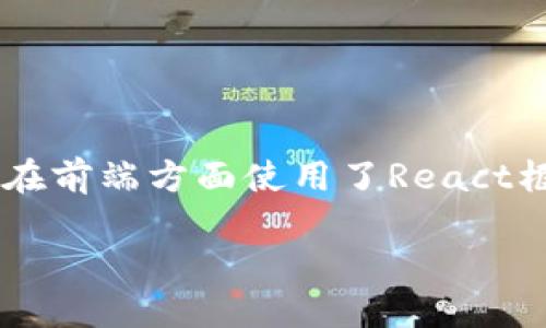 ImToken是一款数字货币钱包应用，主要用于管理和交易各种加密货币。它的开发语言主要是基于JavaScript和TypeScript。ImToken 在前端方面使用了React框架，这使得应用在用户界面和交互体验上得到了良好的表现。此外，后端可能会使用Node.js及其他相关技术，以支持应用的功能和性能。

如果你对ImToken的具体技术栈、功能或其他方面的详细了解感兴趣，可以进一步探讨。
