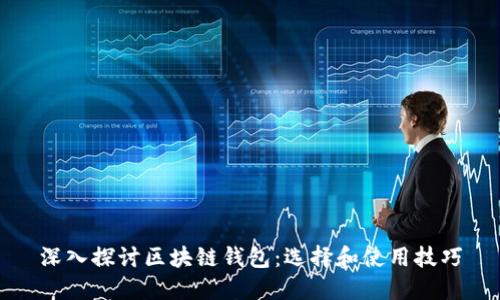 深入探讨区块链钱包：选择和使用技巧