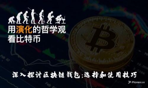 深入探讨区块链钱包：选择和使用技巧