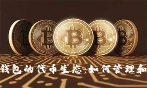 探索imToken钱包的代币生态：如何管理和交易数字资产