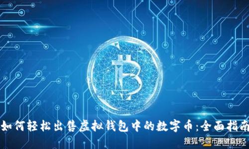 如何轻松出售虚拟钱包中的数字币：全面指南