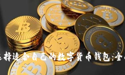 如何选择适合自己的数字货币钱包：全面指南