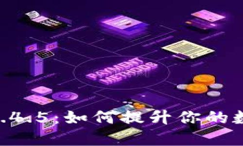  探索imToken 1.4.5：如何提升你的数字资产管理体验