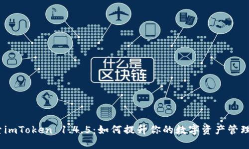  探索imToken 1.4.5：如何提升你的数字资产管理体验