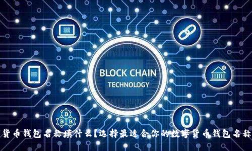 数字货币钱包名称填什么？选择最适合你的数字货币钱包名称技巧