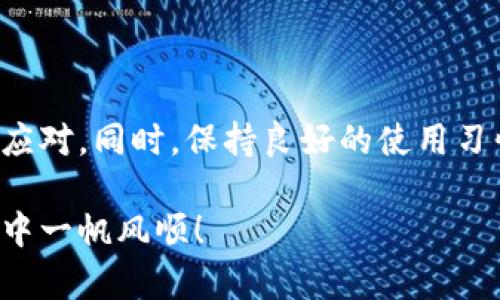   如何快速解决imToken红码问题？ / 

 guanjianci imToken, 红码, 数字钱包, 加密货币, 钱包安全 /guanjianci 

什么是imToken红码？

在数字货币领域，imToken作为一款流行的钱包应用，受到了越来越多用户的喜爱。但在使用过程中，许多用户可能会遇到“红码”这一问题。那么，什么是imToken红码呢？简单来说，红码是指在imToken钱包中显示的错误提示，通常意味着你的资产状态出现了异常。这种情况不仅影响用户的交易，还可能影响到资产的安全性。

红码出现的常见原因

了解红码出现的原因可以帮助我们更有针对性地解决问题。常见的原因主要包括：

ul
    listrong网络连接不稳定：/strong 如果你的网络情况不佳，可能导致钱包无法正常连接到区块链网络，从而出现红码。/li
    listrong钱包版本过旧：/strong 使用过期版本的钱包可能会导致兼容性问题，建议及时更新到最新版本。/li
    listrong交易被挂起或状态异常：/strong 如果交易因某种原因未能顺利完成，可能会在钱包中显示红码。/li
    listrong资产异常：/strong 在某些情况下，会有资产被错误地标记，导致显示红码。/li
/ul

如何解决imToken红码问题

遇到imToken红码时，不必惊慌，可以尝试以下方法解决：

h41. 检查网络连接/h4
确保你的设备连接了稳定的网络。可以尝试切换Wi-Fi或数据网络，重新连接并打开imToken应用。如果网络比较稳定，继续进行下一步。

h42. 更新imToken钱包/h4
检查当前使用的imToken版本是否为最新版本。如果不是，前往应用商店更新到最新版本。更新通常能解决一些已知的bug和兼容性问题。

h43. 重新启动应用/h4
有时，简单的重启可以解决很多问题。完全退出应用，再重新打开，检查红码是否消失。

h44. 清理缓存/h4
在应用设置中可以清理缓存，这有助于消除应用运行过程中的一些小故障。具体方法请查看你的设备设置。

h45. 联系客服/h4
如果以上方法均不能解决红码问题，建议你联系imToken的客服，他们能够提供更加专业的解决方案。客服通常会要求你提供一些信息，比如钱包地址或发生红码的具体步骤，帮助他们更快地诊断问题。

避免红码出现的最佳实践

预防问题总比解决问题要简单。在日常使用imToken钱包时，可以采取以下措施减少红码出现的概率：

ul
    listrong定期更新应用：/strong保持钱包应用更新到最新版本，确保能够享受到最新的安全措施和功能。/li
    listrong保持网络稳定：/strong无论是在家还是外出，尽量保证网络的稳定性，避免在信号较差的地方进行大额交易。/li
    listrong定期备份钱包：/strong定期将钱包信息备份，确保在出现问题时可以快速找回资产。/li
    listrong关注系统公告：/strongimToken会不定期发布一些公告，通知用户有关钱包更新和维护的情况，务必留意。/li
/ul

总结

虽然imToken红码问题会带来一定困扰，但大部分情况下都是可以通过简单的方法解决的。了解红码的含义及其常见原因，可以帮助你更加从容地应对。同时，保持良好的使用习惯，定期进行维护和更新，将帮助你提升应用的安全性与稳定性。

无论你是新手入门还是资深用户，掌握这些基础知识都会让你在使用imToken钱包时更加顺畅。希望这些信息能帮助到你，祝你在数字货币的世界中一帆风顺！
