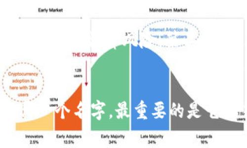 jin区块链公司取名创意：四字好名推荐/jin

区块链公司名字, 四个字的公司名, 区块链创业, 创意公司名称, 企业命名指南/guanjianci

引言
如今，区块链技术正在迅速崛起，成为各行各业革新的助推器。因此，很多创业者都希望能在这一领域创造出一番事业。然而，一个引人注目的公司名称往往是成功的第一步。尤其是四个字的公司名，更加简洁生动，易于记忆，并能有效传达企业的核心价值观。那么，如何为区块链公司命名呢？

四字公司名的优势
四字的公司名称有很多优点。首先，它们相对简洁，容易被用户记住。其次，四个字通常能够更好地表达公司定位和特色。很多成功的品牌名称都是四个字，比如“百度”、“支付宝”等。它们简洁有力，富有个性，能迅速吸引用户的关注。

创意命名的方法
在为区块链公司命名时，可以借鉴一些创意的方法。首先，结合行业特点，考虑与“区块链”、“数字”、“信用”相关的词汇。其次，可以使用一些寓意深远的词语，传递出公司愿景。例如，可以考虑将“数字”与“未来”结合，形成如“数字未来”这样的名称。同时，也可以尝试使用成语或习语，增加文化底蕴和识别度，比如“万象更新”。

区块链公司名字大全
接下来，以下是一些适合区块链公司的四字名称推荐，希望能给您带来启发：
ul
    li信链科技/li
    li智汇网络/li
    li链动天下/li
    li未来数字/li
    li诚链科技/li
    li区块桥梁/li
    li链上未来/li
    li数据币城/li
    li链聚创想/li
    li块链风云/li
/ul

选择名称的注意事项
虽然起名看似简单，但在选择公司名称时，有几个注意事项需要重点考虑。第一，要避免与已有企业重复，确保名称的独特性。可以通过查询商标注册信息和企业名称注册信息，防止因重复而导致的法律风险。第二，公司名称尽量与主营业务相关，能在一定程度上反映出公司的核心竞争力。三是要考虑到未来的扩展性，避免用过于狭隘的名称。如果公司未来要发展多个领域，名称也应具备一定的包容性。

总结
区块链行业正在不断发展，选择一个优雅而寓意深远的四字公司名称，对吸引客户和树立品牌形象至关重要。希望通过本文的介绍，能帮助到各位创业者找到心仪的公司名称。无论您选择哪一个名字，最重要的是它要符合您的企业理念和长远目标，祝愿您的区块链项目能在未来取得辉煌的成就！