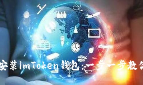 如何快速安装imToken钱包：一步一步教你轻松上手