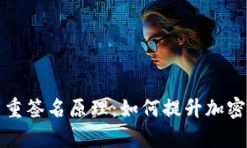 深入解析多重签名原理：如何提升加密资产安全性