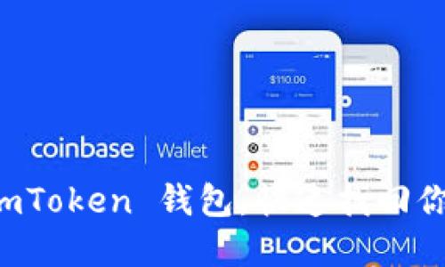 轻松导入 imToken 钱包，快速找回你的数字资产
