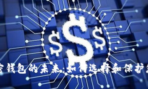 探索中国加密钱包的未来：如何选择和保护您的数字资产