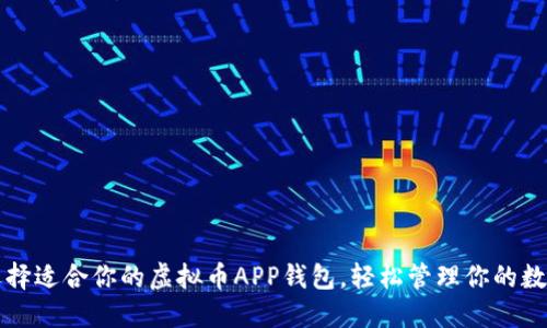 如何选择适合你的虚拟币APP钱包，轻松管理你的数字资产