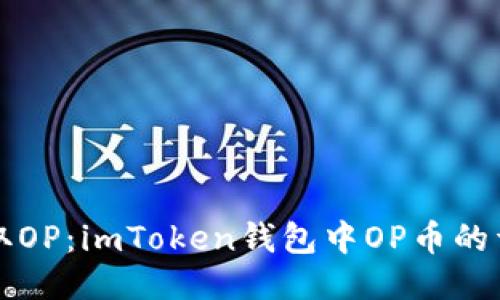轻松收取OP：imToken钱包中OP币的详细指南