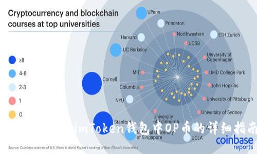 轻松收取OP：imToken钱包中OP币的详细指南