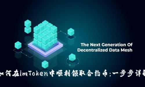如何在imToken中顺利领取合约币：一步步详解