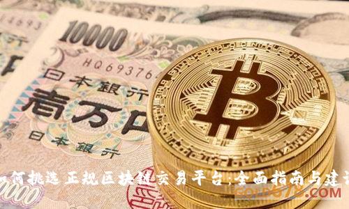 如何挑选正规区块链交易平台：全面指南与建议
