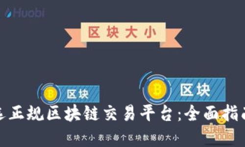 如何挑选正规区块链交易平台：全面指南与建议