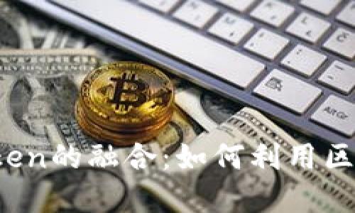 探索QTUM与imToken的融合：如何利用区块链数字资产管理
