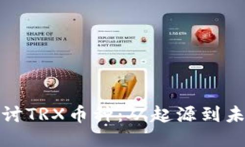 全面探讨TRX币种：从起源到未来价值
