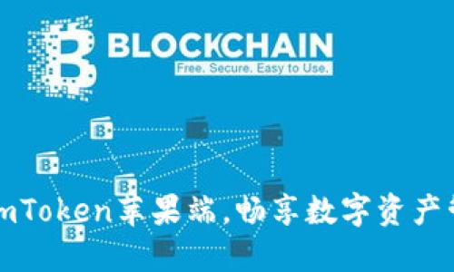 轻松汉化imToken苹果端，畅享数字资产管理之便利