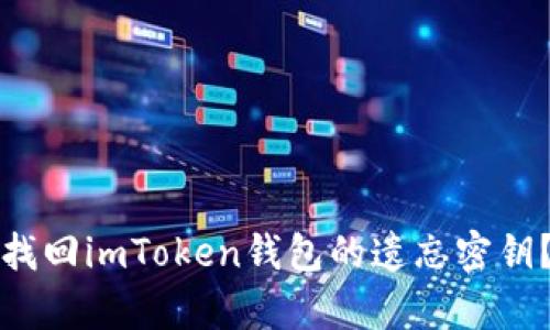 如何有效找回imToken钱包的遗忘密钥？详细指南