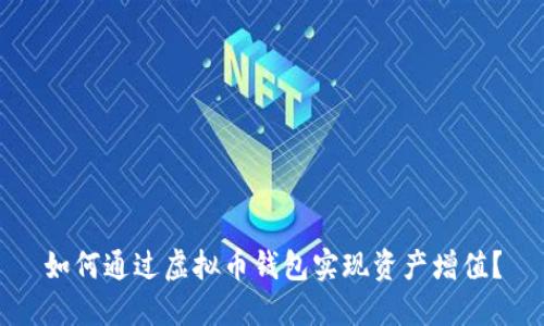 如何通过虚拟币钱包实现资产增值？