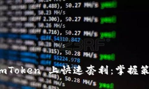 如何在 imToken 上快速套利：掌握策略与技巧