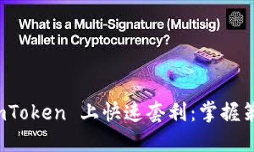 如何在 imToken 上快速套利：掌握策略与技巧