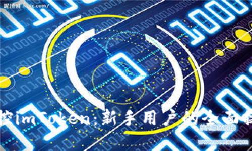 完美掌控imToken：新手用户的全面操作指南