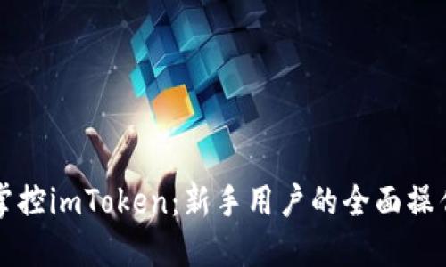 完美掌控imToken：新手用户的全面操作指南