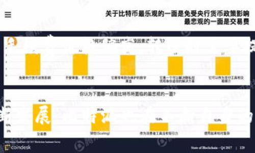 了解比特派转USDT的手续费：详解每一步的成本

比特派, USDT, 手续费, 加密货币, 钱包/guanjianci

引言
随着加密货币的流行，各种数字资产的交易也变得越来越频繁。在这些资产中，USDT（泰达币）由于其稳定的特性，成为了许多投资者和交易者常用的选择。在进行比特派（BitPai）等钱包转账至USDT时，手续费的多少成为了每位用户关心的问题。本文将为你详细解读比特派转USDT的手续费，帮助你在转账的过程中做出更明智的决定。

比特派简介
比特派是一款流行的数字钱包，支持多种加密货币的存储和交易。它的界面友好，操作简单，非常适合新手用户。用户可以在比特派中方便地进行加密货币的转账、兑换等操作，尤其是对于像USDT这样常用的稳定币。选择比特派不仅仅是因为其操作简单，还因其安全性得到了圈内的广泛认可。

USDT的基本知识
USDT，全称Tether，是一种与美元等值的稳定币，1 USDT通常等于1美元。它的推出旨在降低加密货币市场的波动性，提供一个更稳定的交易媒介。许多交易所和钱包支持USDT的存取交易，因此它已成为加密市场中的依然角色。

比特派转USDT的手续费结构
在进入具体谈手续费之前，我们先来看看比特派在转账过程中可能涉及的几种费用。转账手续费通常分为两类：网络手续费和服务手续费。网络手续费是指区块链实际生成的费用，而服务手续费常用于钱包平台的运营和维护。

网络手续费
用户从比特派转账至USDT时需要支付的网络手续费通常由区块链网络的拥堵程度、交易的复杂性等因素决定。例如，在以太坊网络上转账USDT时，网络繁忙时手续费可能会偏高，而在闲时则相对较低。用户可以在比特派钱包中查看当前转账的费用估算，在进行转账之前自行决定是否继续。

服务手续费
比特派平台自己可能会收取一种服务手续费，这笔费用一般较低，通常在0.1%到1%之间。不过，具体的收费标准是随时可能调整的，因此在进行转账前最好查看最新的收费政策。

手续费的影响因素
影响比特派转USDT手续费的因素有很多，比如转账金额、网络状况、选择的交易时期等。比如高峰时段（如市场极度活跃的时期）交易手续费可能会水涨船高。而一些用户可能选择在夜间或者周末进行转账，以获得相对较低的手续费。

如何降低转账手续费？
如果你在进行比特派转USDT交易时想节省手续费，有一些策略可以考虑。首先，要选择合适的转账时间段，避开网络拥堵的时段。另外，某些钱包平台会提供促销活动，用户可以关注是不是适逢这种优惠，减少手续费的支出。此外，使用更快、更便宜的链（如瑞波等）进行转账也是一个不错的选择。

比较不同平台的费用
在加密币的转账中，选择最适合自己的平台相当重要。除了比特派外，还有许多其他数字货币钱包和交易所提供转账服务，比如币安、火币等。将各个平台的手续费做个对比，通常能发现较为合适的选择。虽然比特派的操作简单，但如果手续费较高，可能会影响你的选择。

用户反馈与经验分享
通过网络和社交媒体平台可以看到，不少用户对比特派的转账收费表示满意，认为手续较为透明而且可以接受。但也有一些用户反馈在某些特定时段交易的手续费价格偏高，转账时需要提前做好功课才行。因此，大家在选择进行转账前，把手续费作为一个重要考量因素，结合自身的需求仔细衡量。

结论
总体而言，比特派转USDT的手续费相对合理，特别是对于频繁交易的用户而言，了解清楚费用结构将帮助你在每一次交易中做出最优的决策。随着市场的不断发展，比特派也在不断自身的服务，努力为用户提供更优质的使用体验。希望通过这篇文章，能够帮助你更好地理解比特派转USDT的手续费及其影响因素，让你的加密货币之旅更加顺利。