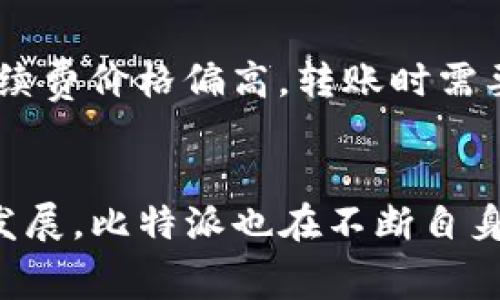 了解比特派转USDT的手续费：详解每一步的成本

比特派, USDT, 手续费, 加密货币, 钱包/guanjianci

引言
随着加密货币的流行，各种数字资产的交易也变得越来越频繁。在这些资产中，USDT（泰达币）由于其稳定的特性，成为了许多投资者和交易者常用的选择。在进行比特派（BitPai）等钱包转账至USDT时，手续费的多少成为了每位用户关心的问题。本文将为你详细解读比特派转USDT的手续费，帮助你在转账的过程中做出更明智的决定。

比特派简介
比特派是一款流行的数字钱包，支持多种加密货币的存储和交易。它的界面友好，操作简单，非常适合新手用户。用户可以在比特派中方便地进行加密货币的转账、兑换等操作，尤其是对于像USDT这样常用的稳定币。选择比特派不仅仅是因为其操作简单，还因其安全性得到了圈内的广泛认可。

USDT的基本知识
USDT，全称Tether，是一种与美元等值的稳定币，1 USDT通常等于1美元。它的推出旨在降低加密货币市场的波动性，提供一个更稳定的交易媒介。许多交易所和钱包支持USDT的存取交易，因此它已成为加密市场中的依然角色。

比特派转USDT的手续费结构
在进入具体谈手续费之前，我们先来看看比特派在转账过程中可能涉及的几种费用。转账手续费通常分为两类：网络手续费和服务手续费。网络手续费是指区块链实际生成的费用，而服务手续费常用于钱包平台的运营和维护。

网络手续费
用户从比特派转账至USDT时需要支付的网络手续费通常由区块链网络的拥堵程度、交易的复杂性等因素决定。例如，在以太坊网络上转账USDT时，网络繁忙时手续费可能会偏高，而在闲时则相对较低。用户可以在比特派钱包中查看当前转账的费用估算，在进行转账之前自行决定是否继续。

服务手续费
比特派平台自己可能会收取一种服务手续费，这笔费用一般较低，通常在0.1%到1%之间。不过，具体的收费标准是随时可能调整的，因此在进行转账前最好查看最新的收费政策。

手续费的影响因素
影响比特派转USDT手续费的因素有很多，比如转账金额、网络状况、选择的交易时期等。比如高峰时段（如市场极度活跃的时期）交易手续费可能会水涨船高。而一些用户可能选择在夜间或者周末进行转账，以获得相对较低的手续费。

如何降低转账手续费？
如果你在进行比特派转USDT交易时想节省手续费，有一些策略可以考虑。首先，要选择合适的转账时间段，避开网络拥堵的时段。另外，某些钱包平台会提供促销活动，用户可以关注是不是适逢这种优惠，减少手续费的支出。此外，使用更快、更便宜的链（如瑞波等）进行转账也是一个不错的选择。

比较不同平台的费用
在加密币的转账中，选择最适合自己的平台相当重要。除了比特派外，还有许多其他数字货币钱包和交易所提供转账服务，比如币安、火币等。将各个平台的手续费做个对比，通常能发现较为合适的选择。虽然比特派的操作简单，但如果手续费较高，可能会影响你的选择。

用户反馈与经验分享
通过网络和社交媒体平台可以看到，不少用户对比特派的转账收费表示满意，认为手续较为透明而且可以接受。但也有一些用户反馈在某些特定时段交易的手续费价格偏高，转账时需要提前做好功课才行。因此，大家在选择进行转账前，把手续费作为一个重要考量因素，结合自身的需求仔细衡量。

结论
总体而言，比特派转USDT的手续费相对合理，特别是对于频繁交易的用户而言，了解清楚费用结构将帮助你在每一次交易中做出最优的决策。随着市场的不断发展，比特派也在不断自身的服务，努力为用户提供更优质的使用体验。希望通过这篇文章，能够帮助你更好地理解比特派转USDT的手续费及其影响因素，让你的加密货币之旅更加顺利。