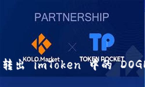 : 轻松转出 imToken 中的 DOGE 教程