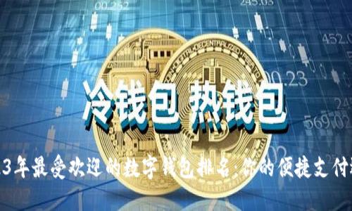 2023年最受欢迎的数字钱包排名：你的便捷支付选择