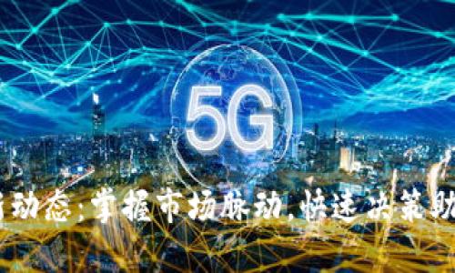 币圈24小时最新动态：掌握市场脉动，快速决策助您把握投资机会