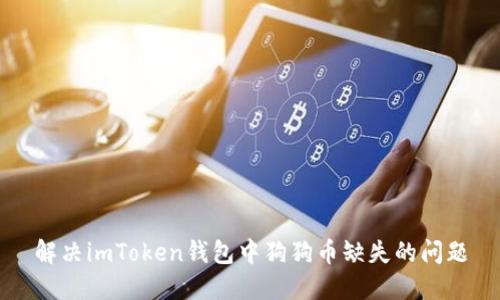解决imToken钱包中狗狗币缺失的问题
