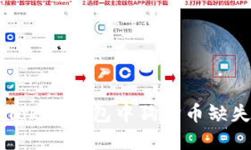 解决imToken钱包中狗狗币缺失的问题