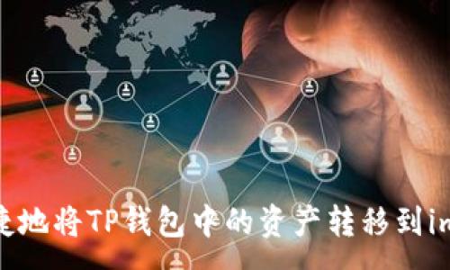:
如何快速便捷地将TP钱包中的资产转移到imToken钱包？