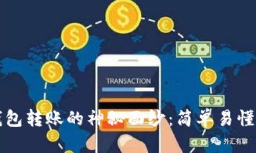 揭开数字钱包转账的神秘面纱：简单易懂的操作指南