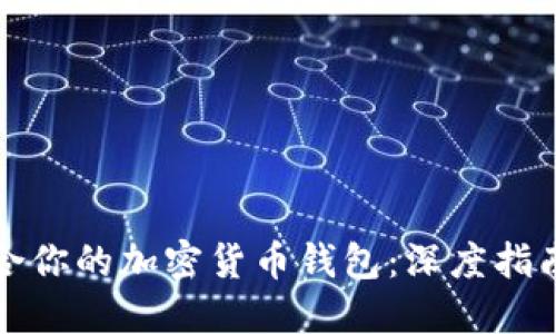 如何挑选适合你的加密货币钱包：深度指南与实用技巧