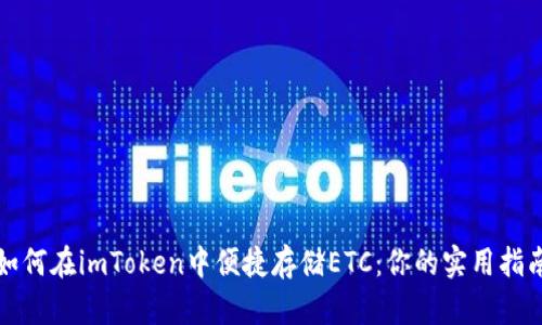 如何在imToken中便捷存储ETC：你的实用指南