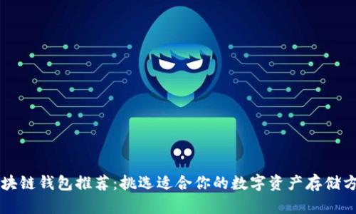 区块链钱包推荐：挑选适合你的数字资产存储方案