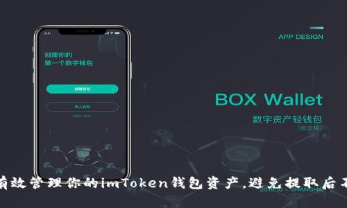 如何有效管理你的imToken钱包资产，避免提取后不剩余