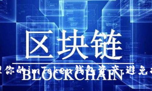 如何有效管理你的imToken钱包资产，避免提取后不剩余