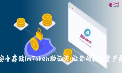 如何安全存储imToken助记词：让你的数字资产更安全