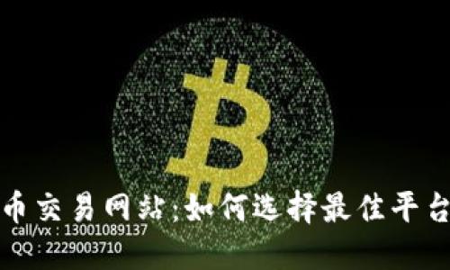 揭秘数字币交易网站：如何选择最佳平台进行投资