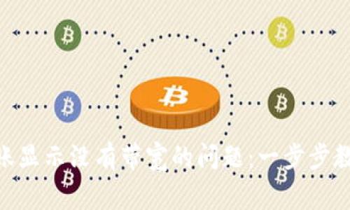 解决imToken转账显示没有带宽的问题：一步步教你恢复正常操作