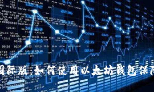探索ImToken国际版：如何使用以太坊钱包保障您的数字资产