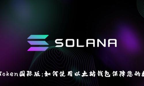 探索ImToken国际版：如何使用以太坊钱包保障您的数字资产
